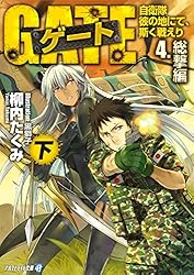 Amazon.co.jp: ゲート―自衛隊 彼の地にて、斯く戦えり〈4〉総撃